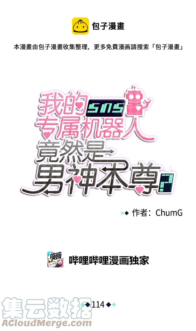 我的SNS專屬機器人竟然是男神本尊？ - 114 114 - 1