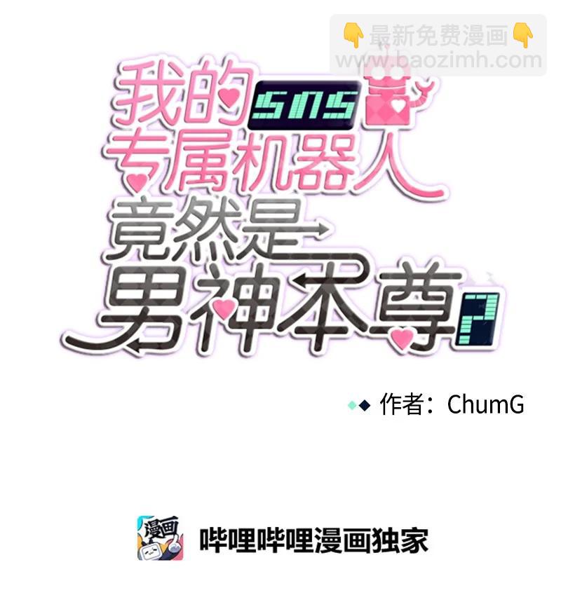 我的SNS專屬機器人竟然是男神本尊？ - 120 120 - 4