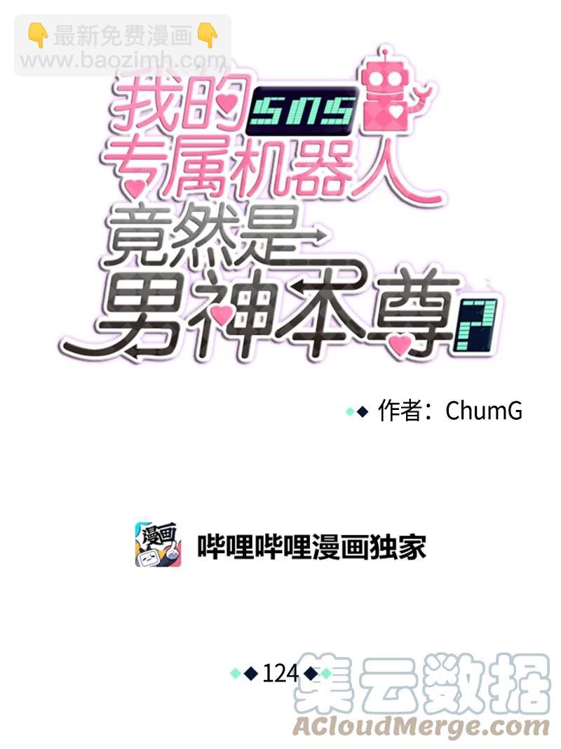 我的SNS專屬機器人竟然是男神本尊？ - 124 124 - 6