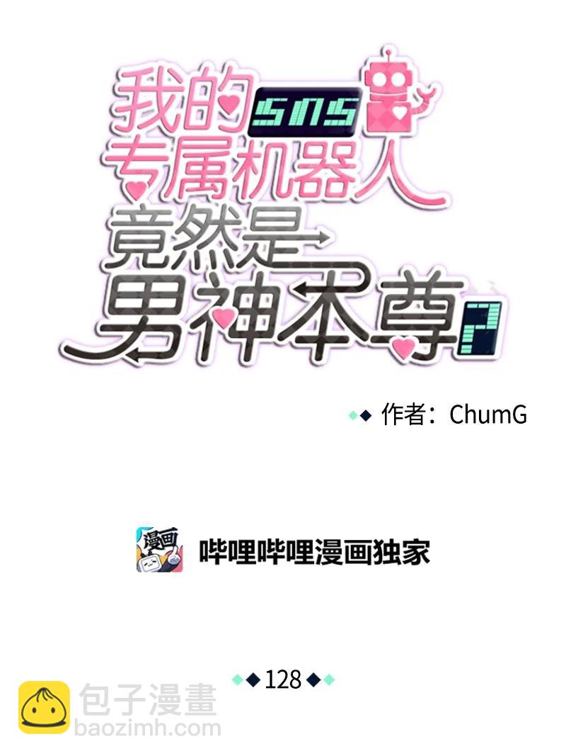 我的SNS專屬機器人竟然是男神本尊？ - 128 128 - 1