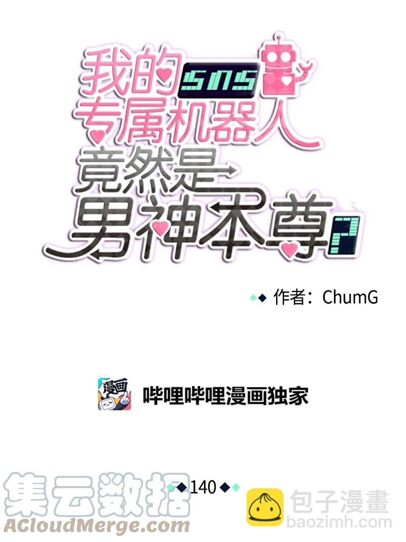 我的SNS專屬機器人竟然是男神本尊？ - 140 140 - 1