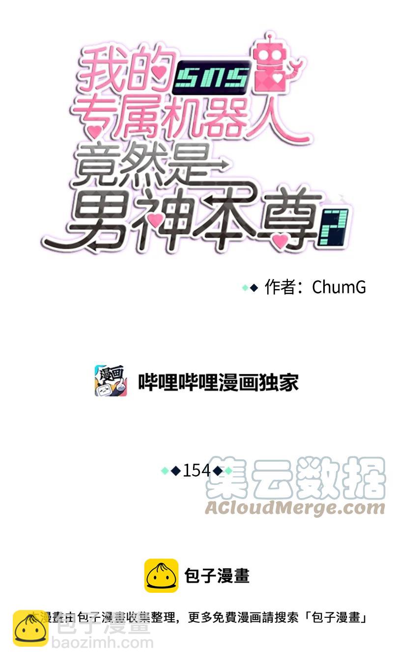 我的SNS專屬機器人竟然是男神本尊？ - 154 154 - 5