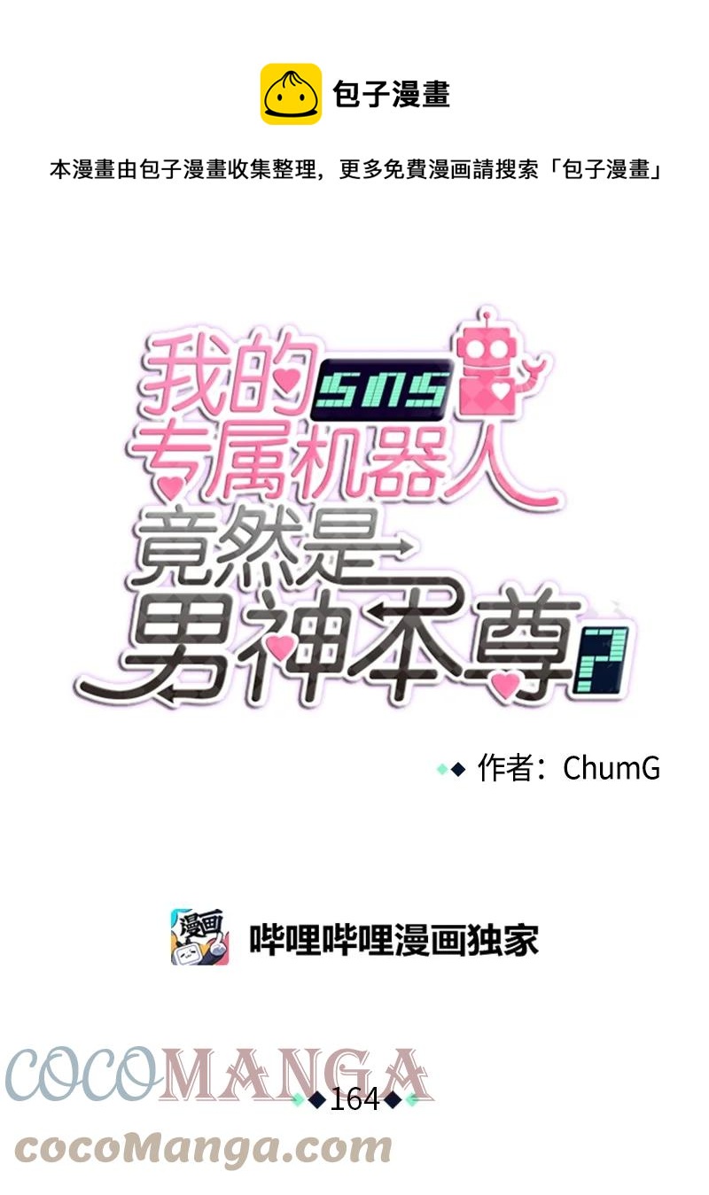 我的SNS專屬機器人竟然是男神本尊？ - 164 164 - 1