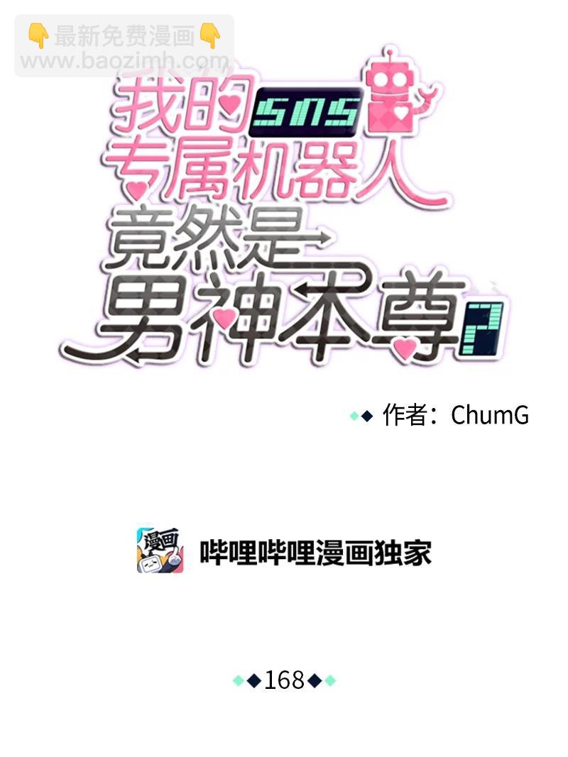 我的SNS專屬機器人竟然是男神本尊？ - 168 168 - 6