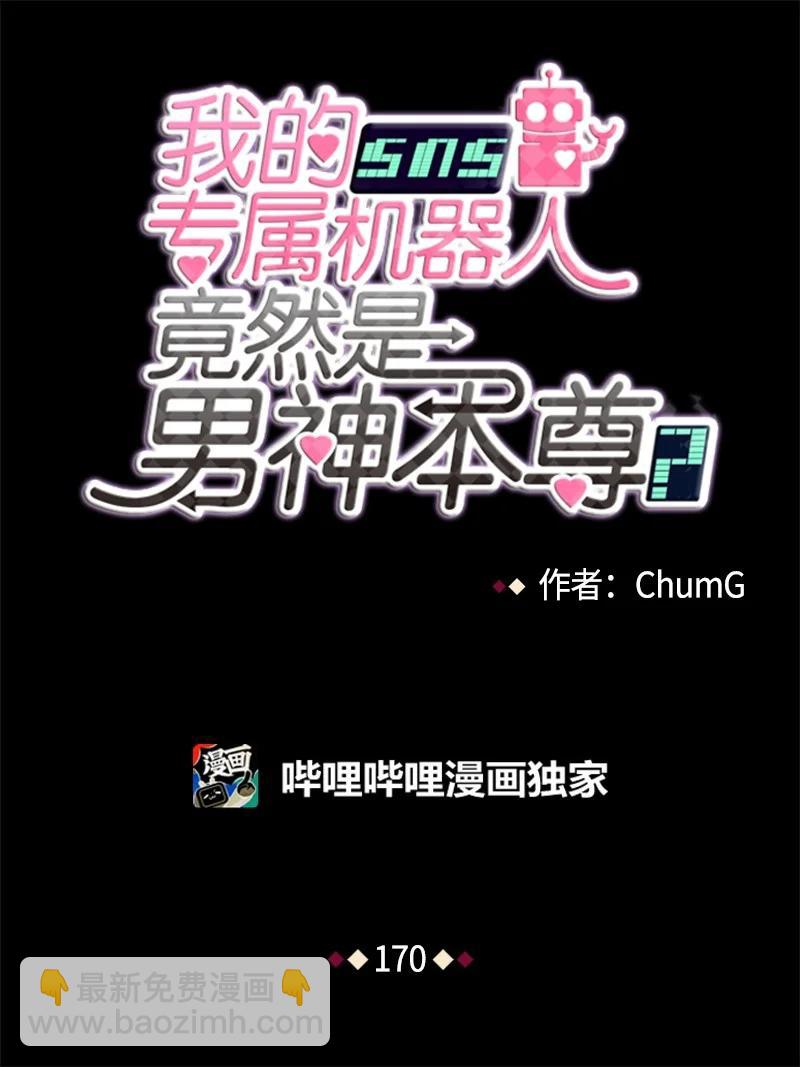 我的SNS專屬機器人竟然是男神本尊？ - 170 170 - 4