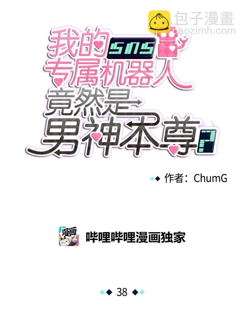 我的SNS專屬機器人竟然是男神本尊？ - 38 38 - 2