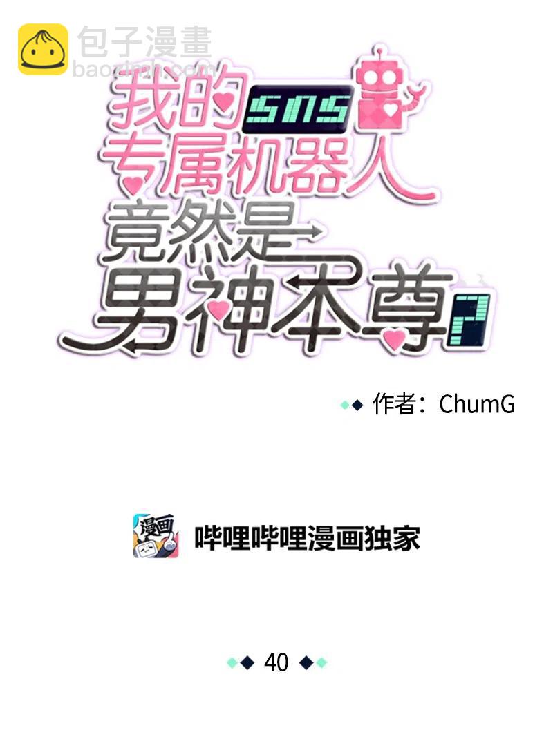 我的SNS專屬機器人竟然是男神本尊？ - 40 40 - 4