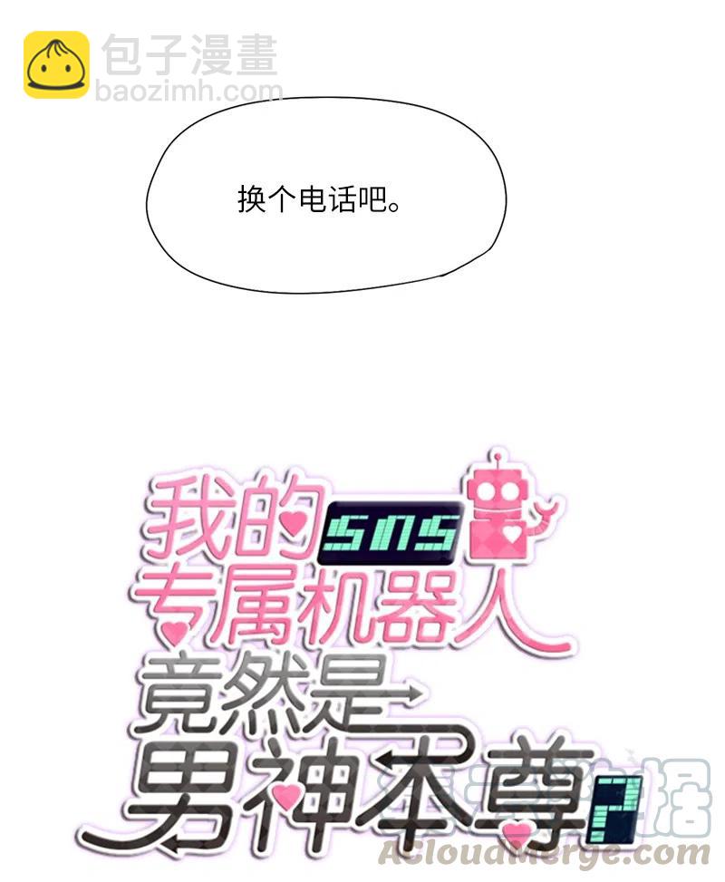 我的SNS專屬機器人竟然是男神本尊？ - 46 46 - 3