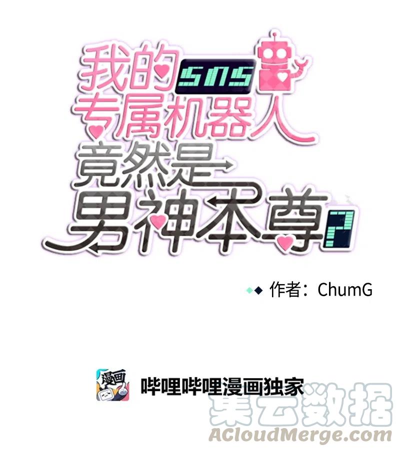 我的SNS專屬機器人竟然是男神本尊？ - 54 54 - 4