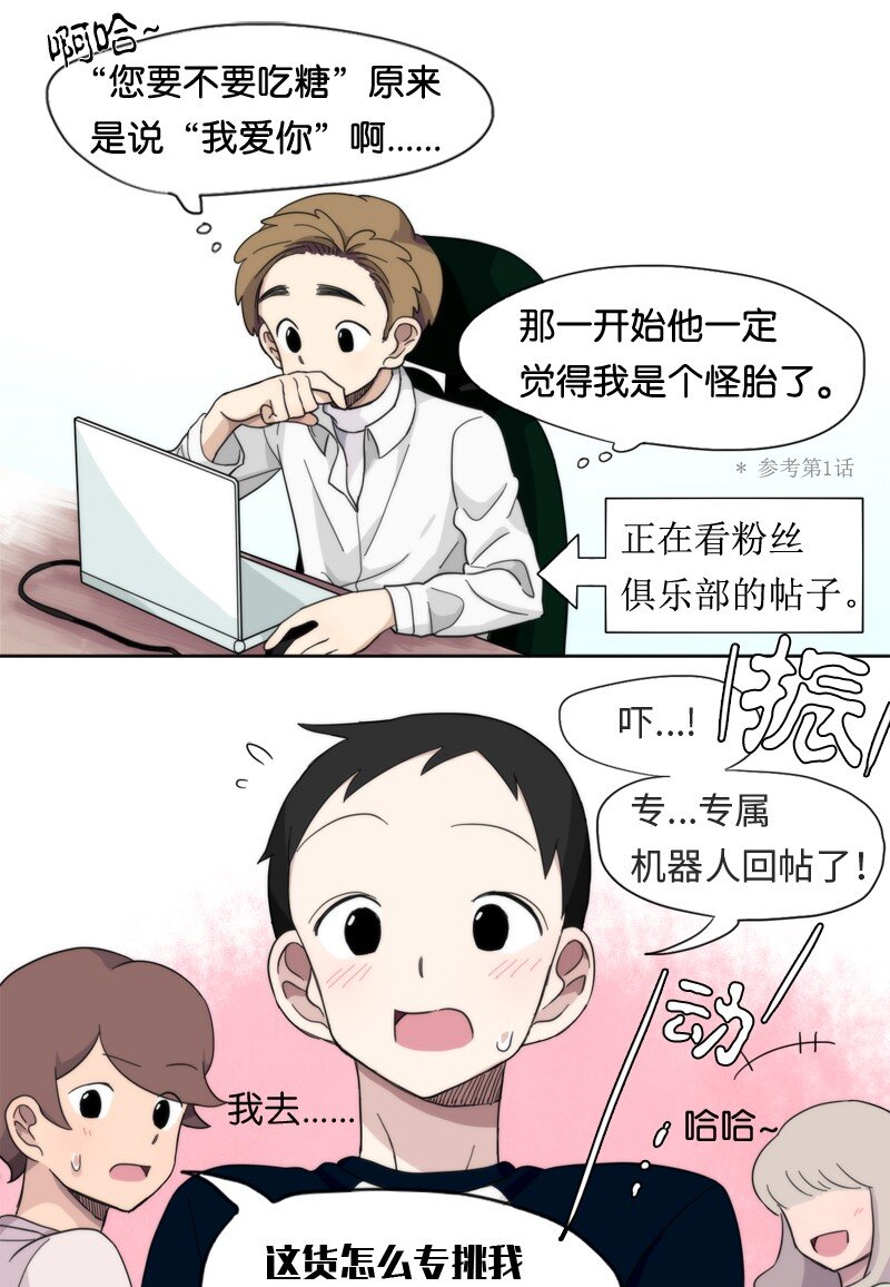 我的SNS專屬機器人竟然是男神本尊？ - 06 06 - 1