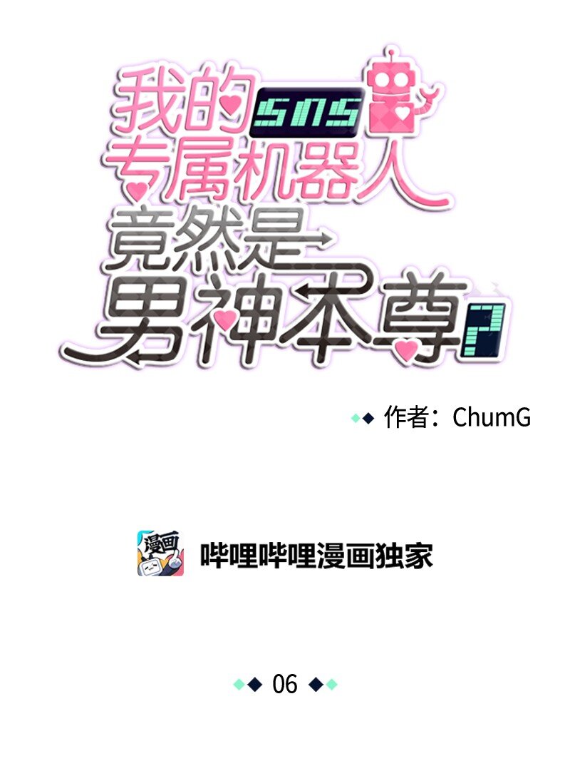 我的SNS專屬機器人竟然是男神本尊？ - 06 06 - 4