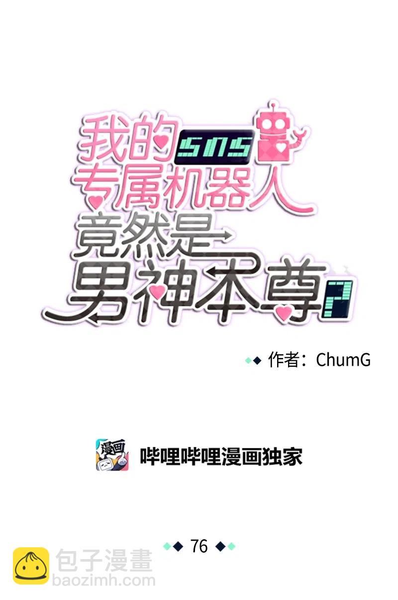 我的SNS專屬機器人竟然是男神本尊？ - 76 76 - 4
