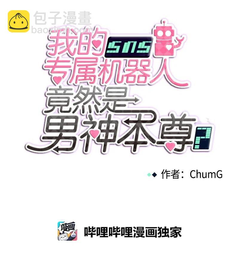 我的SNS專屬機器人竟然是男神本尊？ - 84 84 - 6