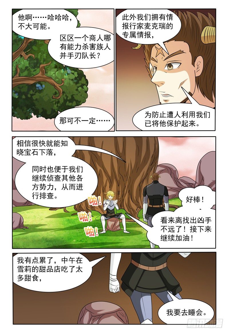 我的逃亡惡魔 - 第146話 會見修卡尊將軍 - 4