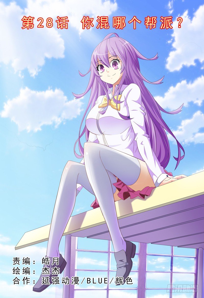 第28话 你混哪个帮派？-第29话