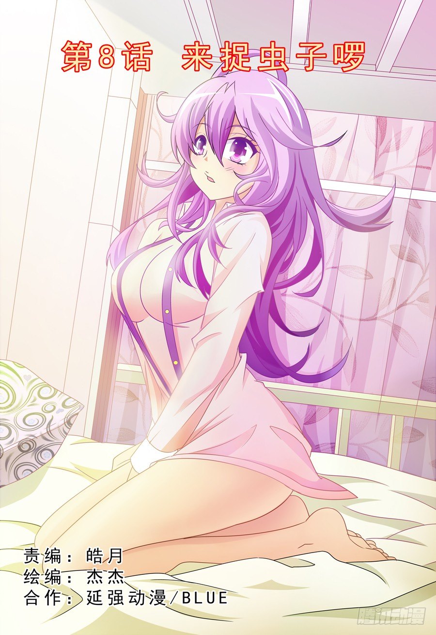 第8话 来捉虫子啰！-第9话