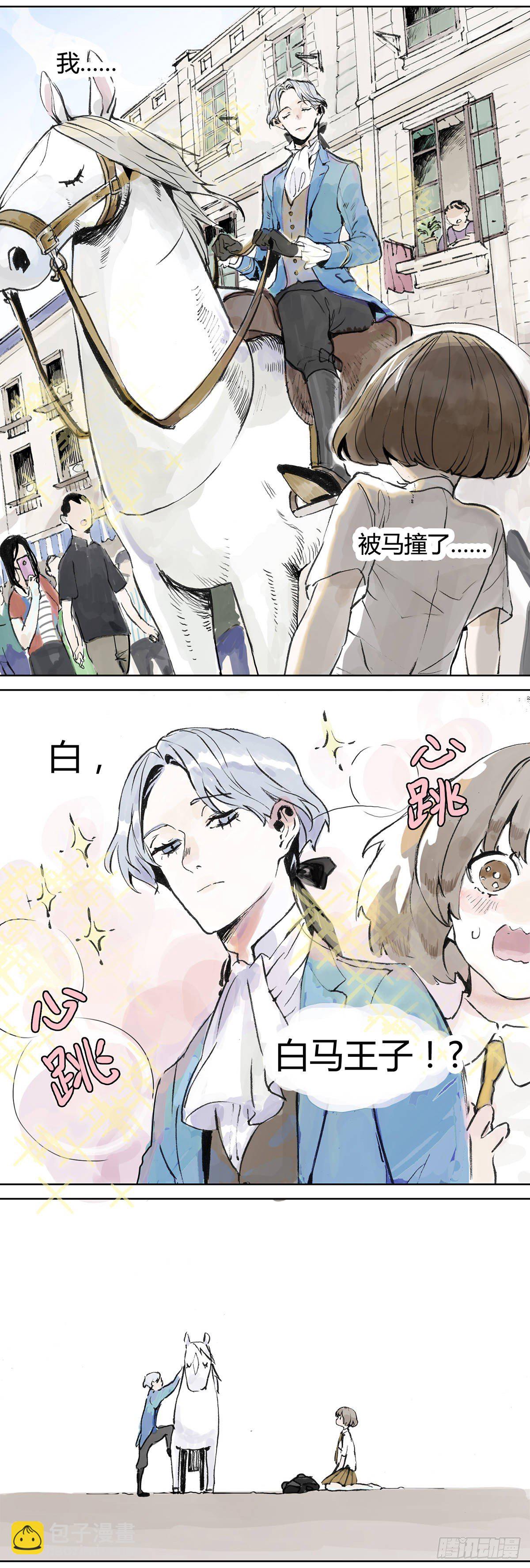 第1话 我撞上了白马王子？？-第1话