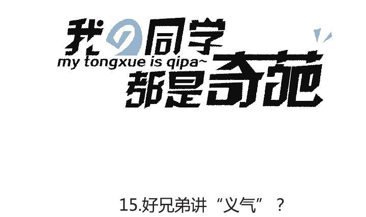 第15话 好兄弟讲义气？-第15话