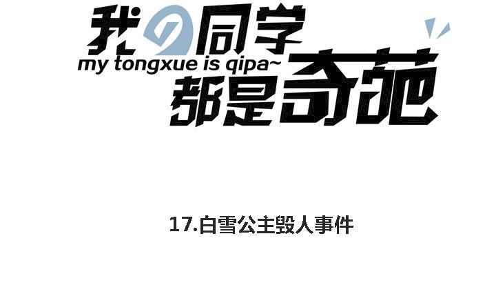第17话 白雪公主毁人事件-第17话