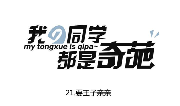 第21话 要王子亲亲-第21话