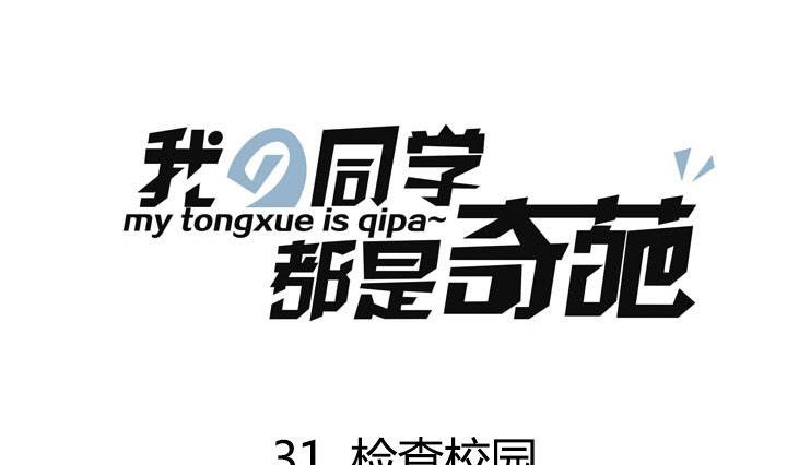 第31话 检查校园-第31话