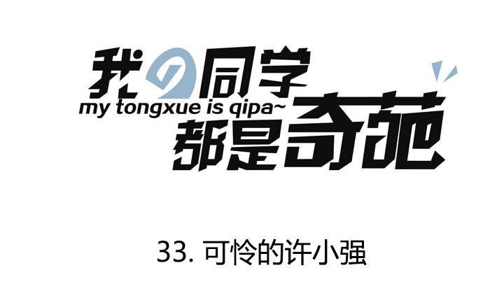 第33话 可怜的许小强-第33话