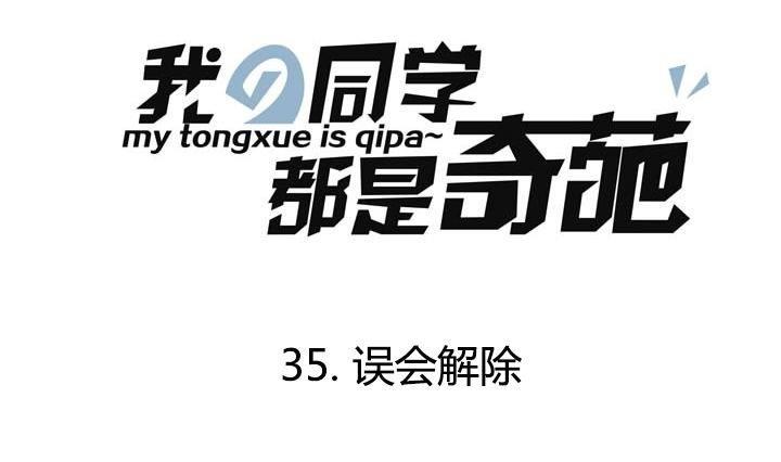 第35话 误会解除-第35话