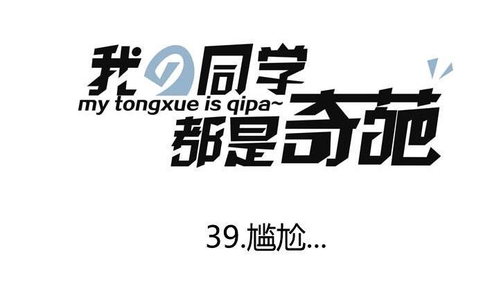 第39话 尴尬-第39话