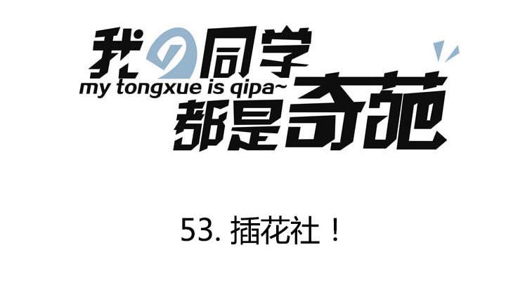第53话 插花社-第53话