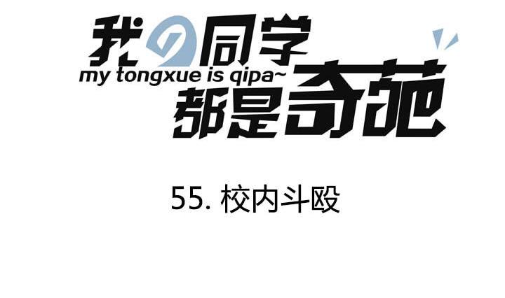第55话 校内斗殴-第55话
