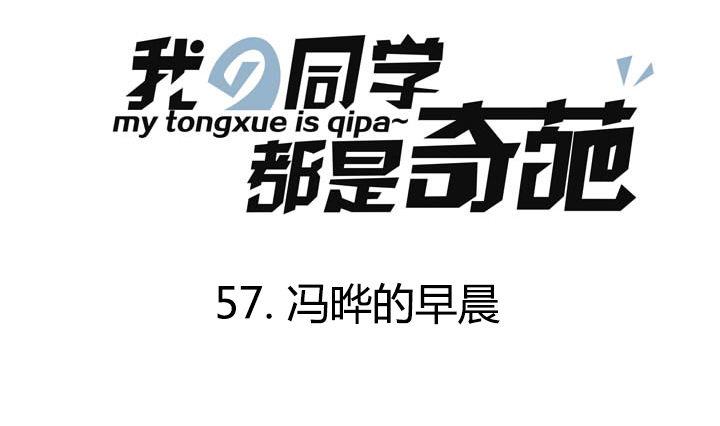 第57话 冯晔的早晨-第57话