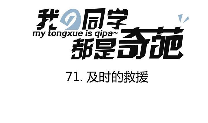 第71话 及时的救援-第71话