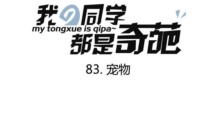 第83话 宠物-第83话