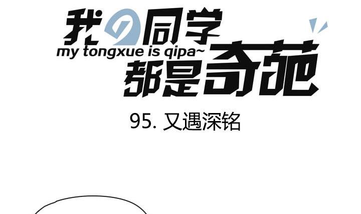 第95话 又遇深铭-第95话