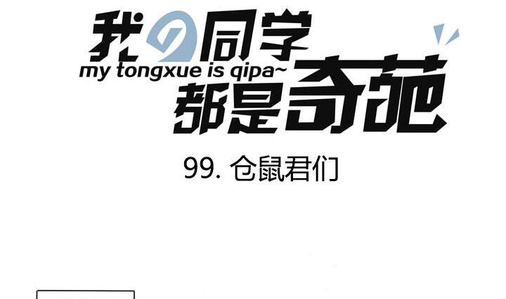 第99话 仓鼠君们-第99话