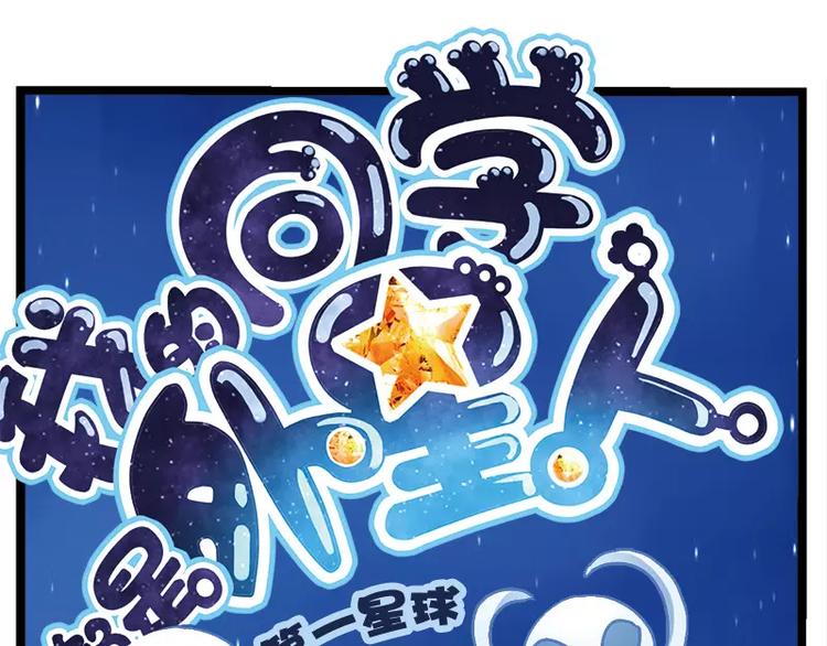 我的同學都是外星人 - 第1話（上）我纔不是外星人 - 1