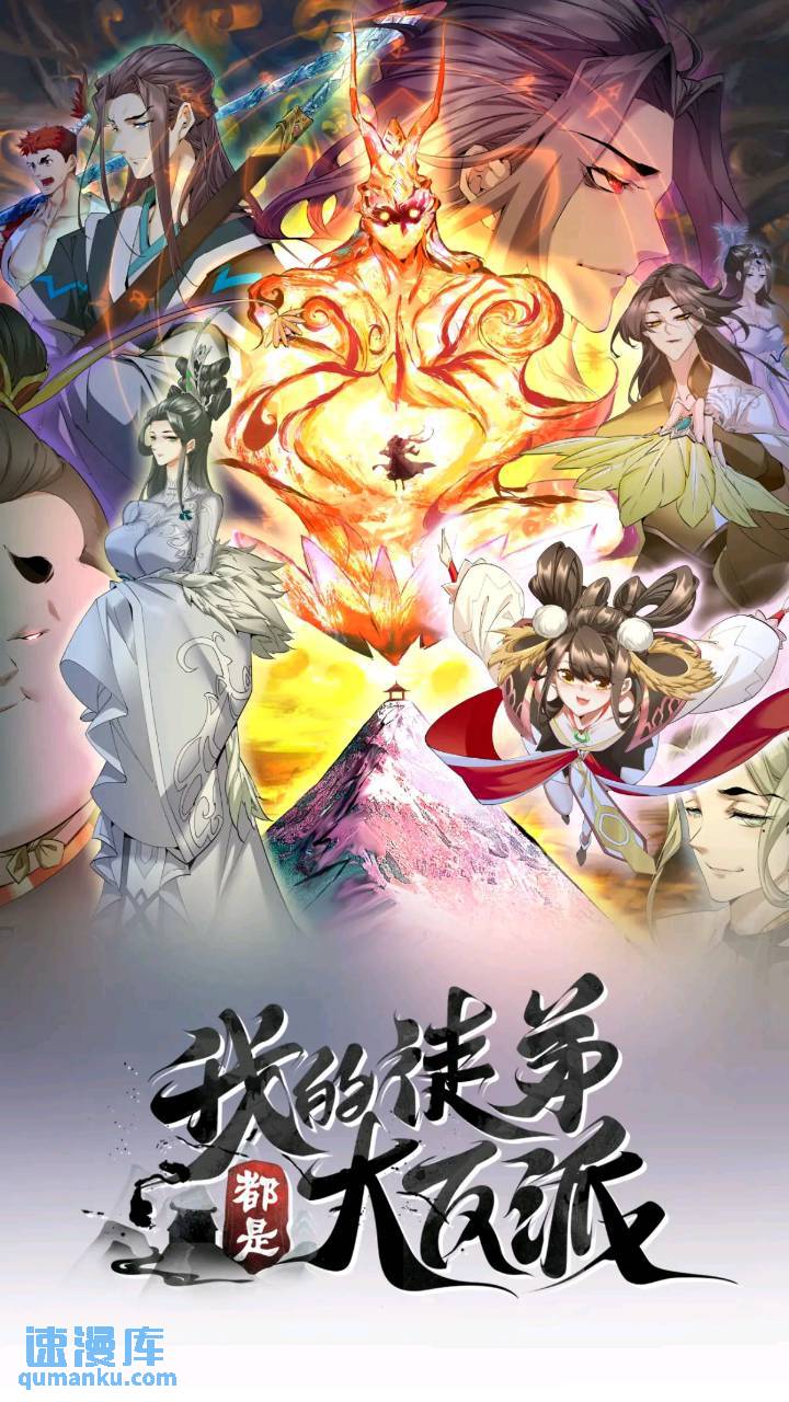 我的徒弟都是大反派 - 第一百二十六回 - 1