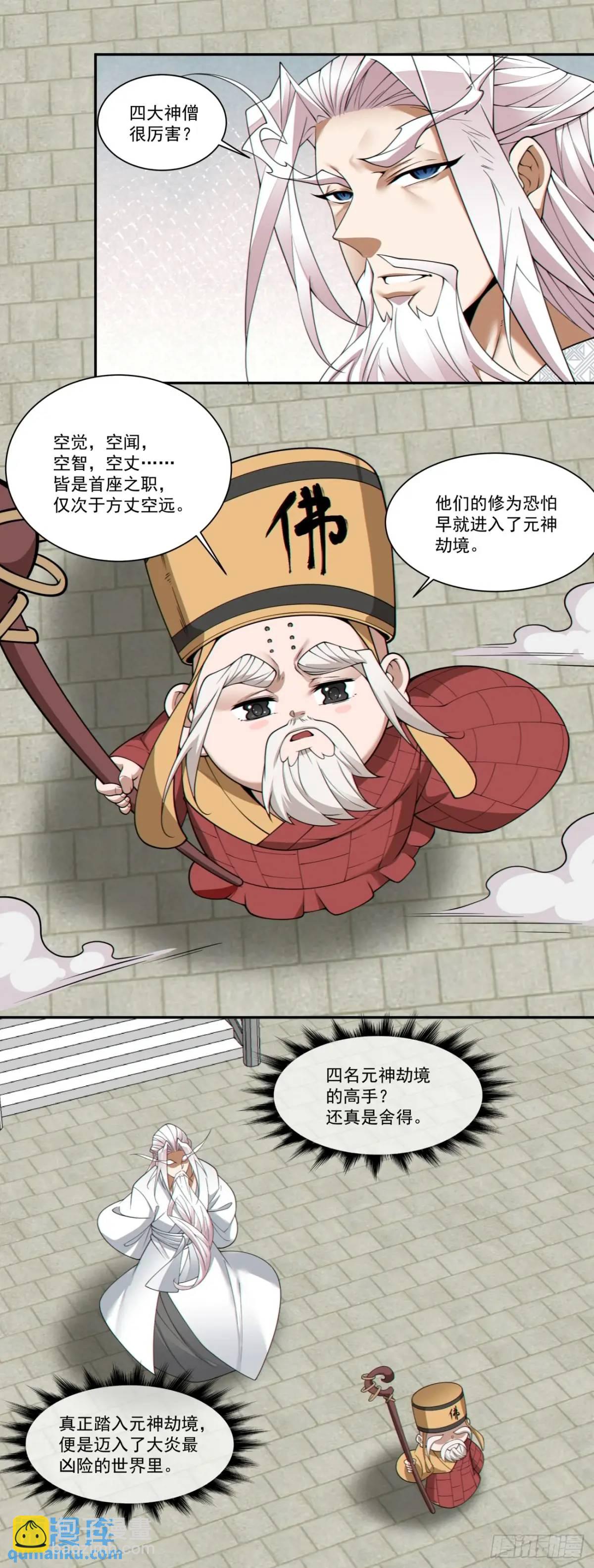 我的徒弟都是大反派 - 第一百六十九回 - 7