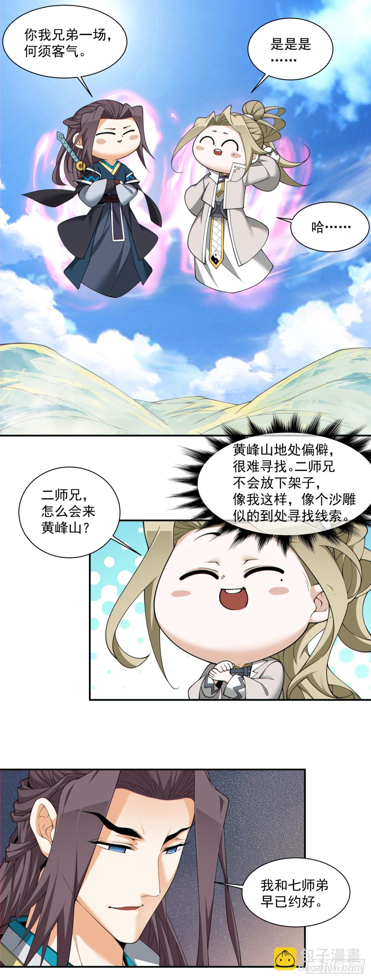 我的徒弟都是大反派 - 第二百二十七回 - 1