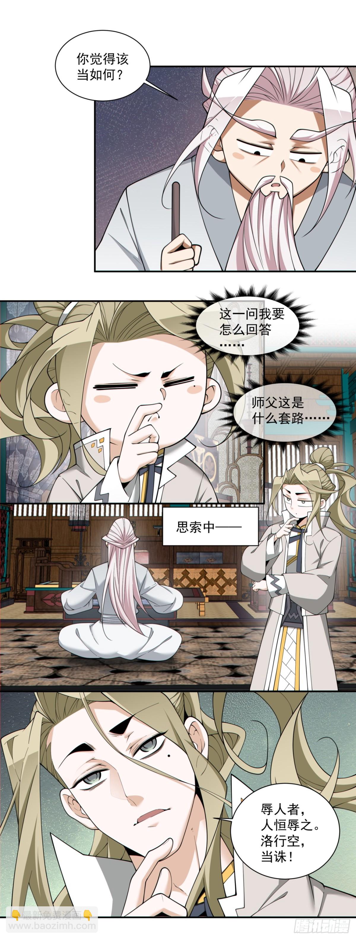 我的徒弟都是大反派 - 第二百三十一回 - 1