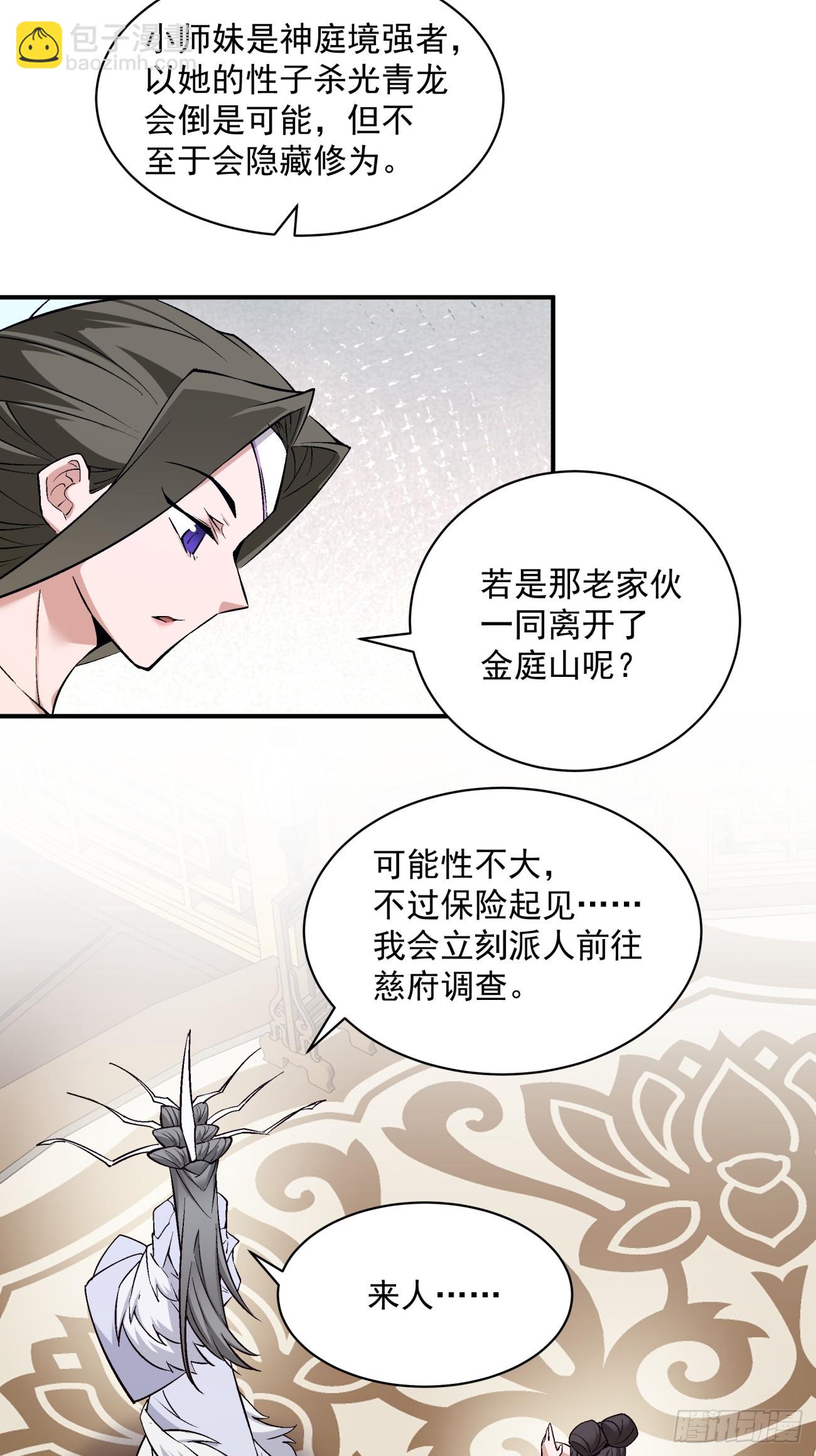 我的徒弟都是大反派 - 第二十四回 - 5