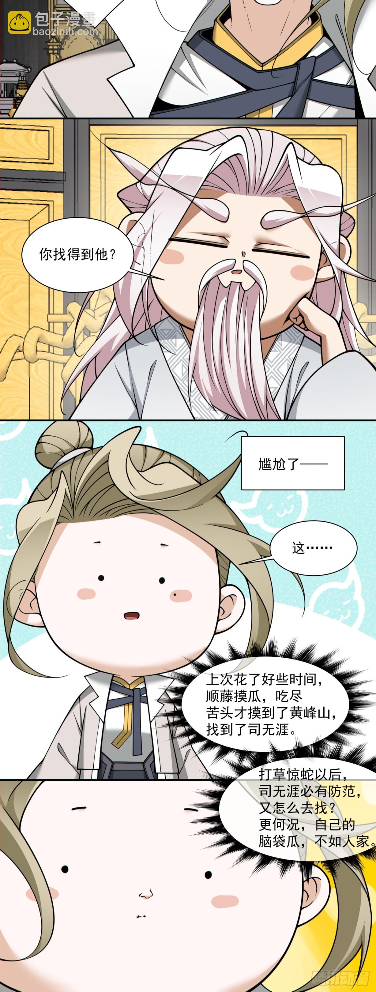 我的徒弟都是大反派 - 第二百四十五回 - 1
