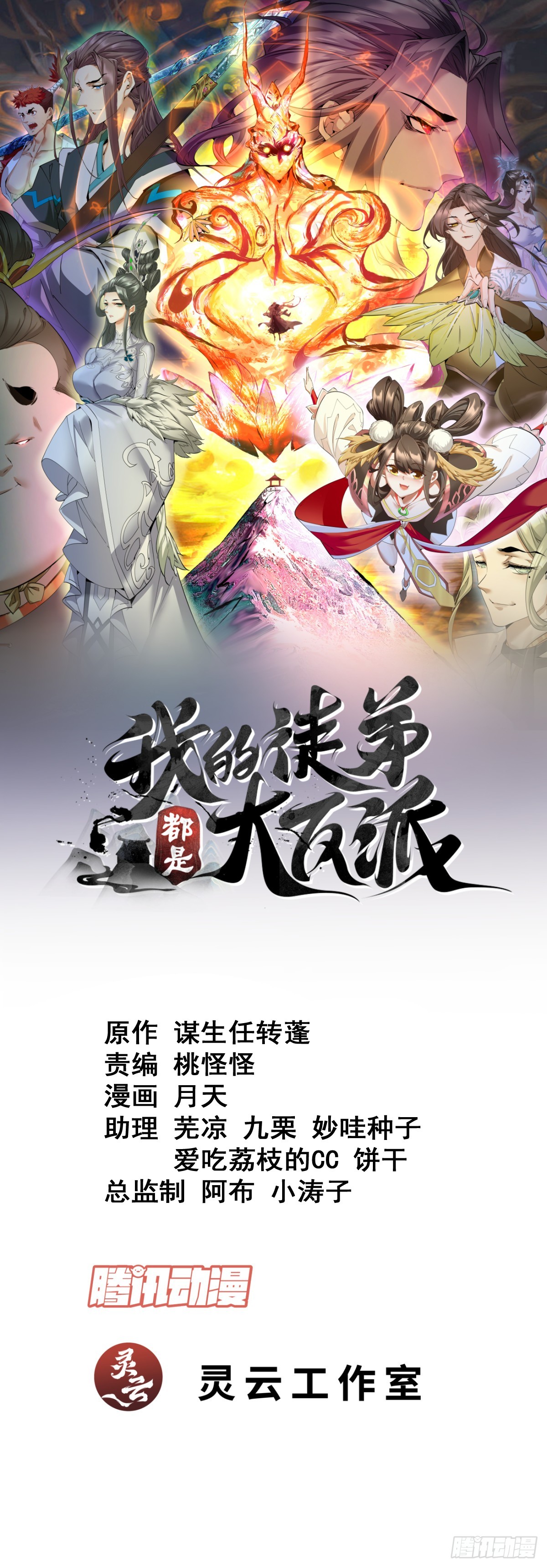 我的徒弟都是大反派 - 第二百四十九回 - 1