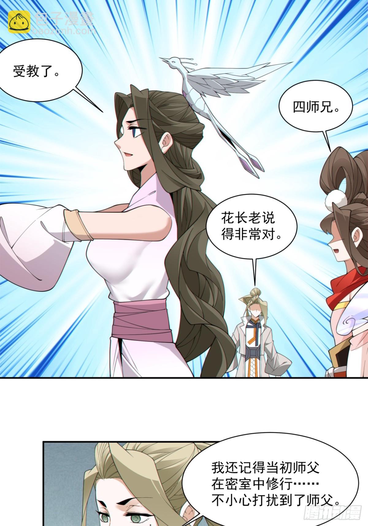 我的徒弟都是大反派 - 第二百四十九回 - 6