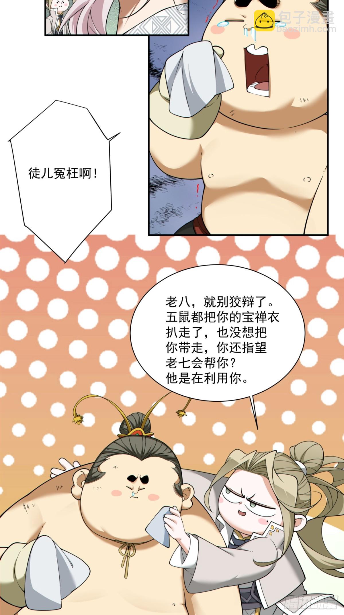 我的徒弟都是大反派 - 第二百五十一回 - 6