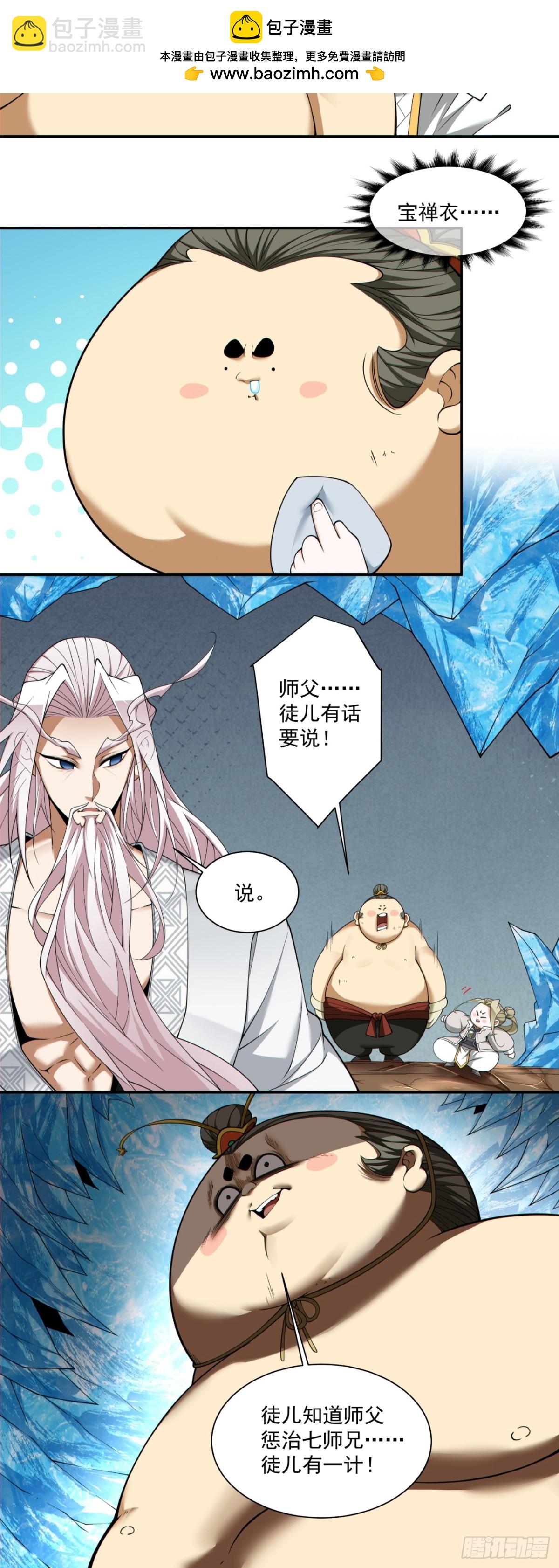 我的徒弟都是大反派 - 第二百五十一回 - 7