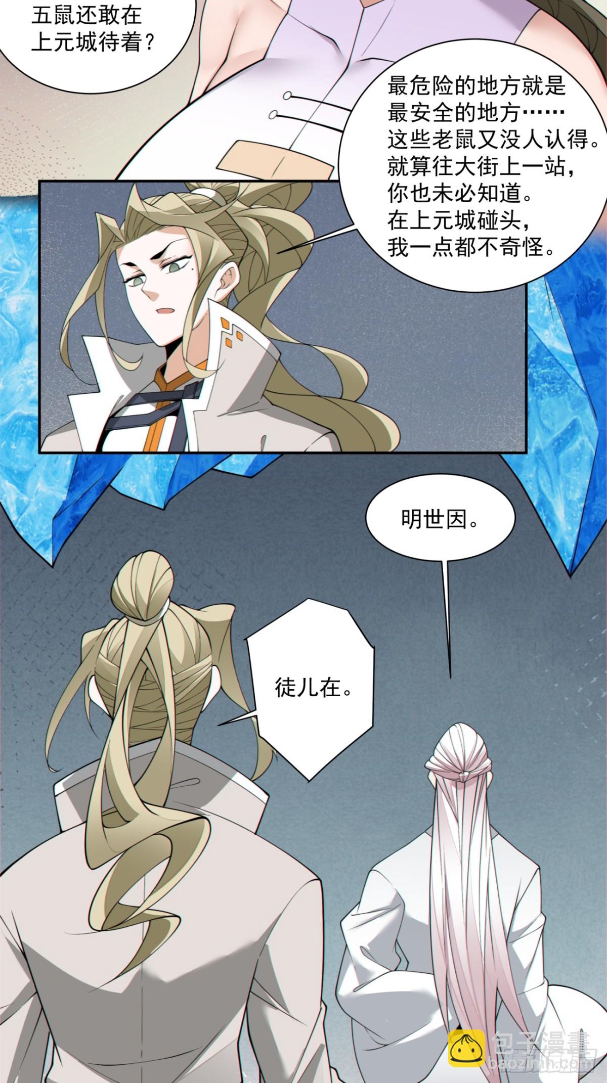 我的徒弟都是大反派 - 第二百五十一回 - 6
