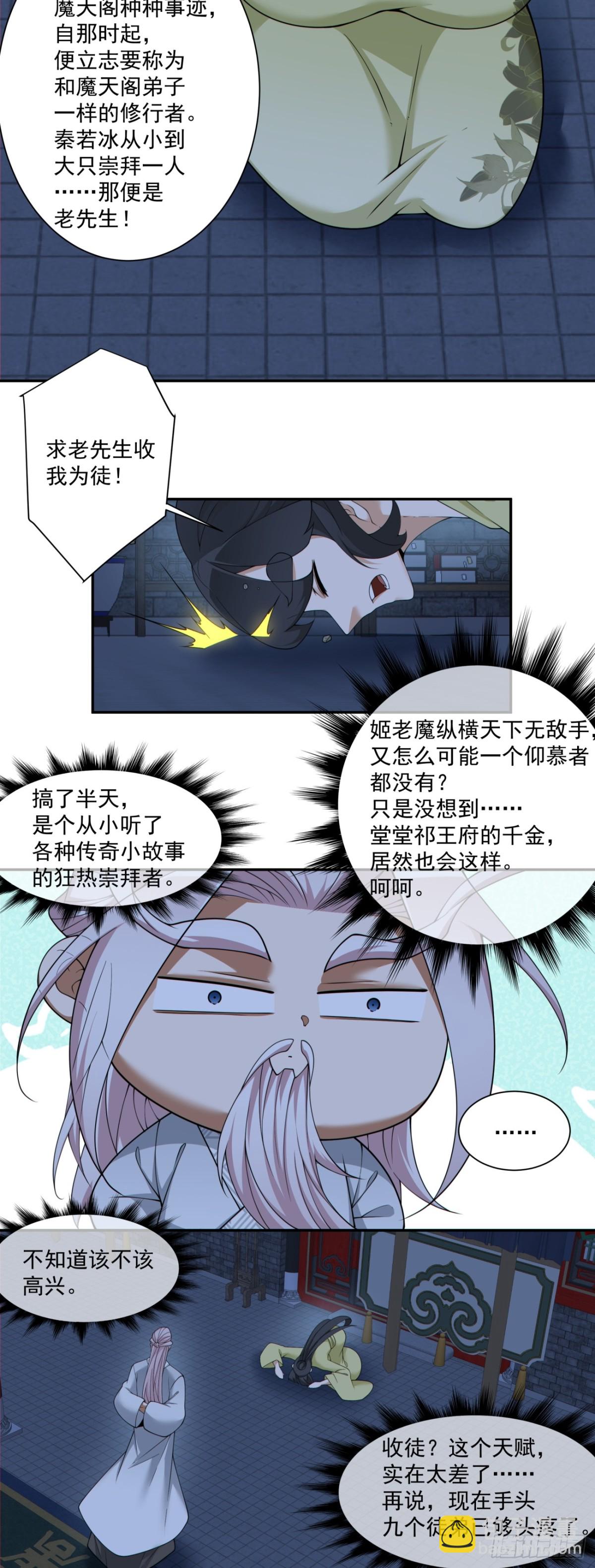 我的徒弟都是大反派 - 第二百六十一回 - 3