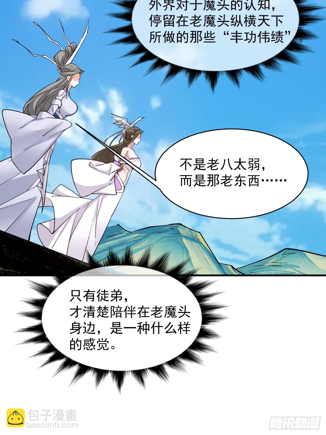 我的徒弟都是大反派 - 第二十八回 - 6