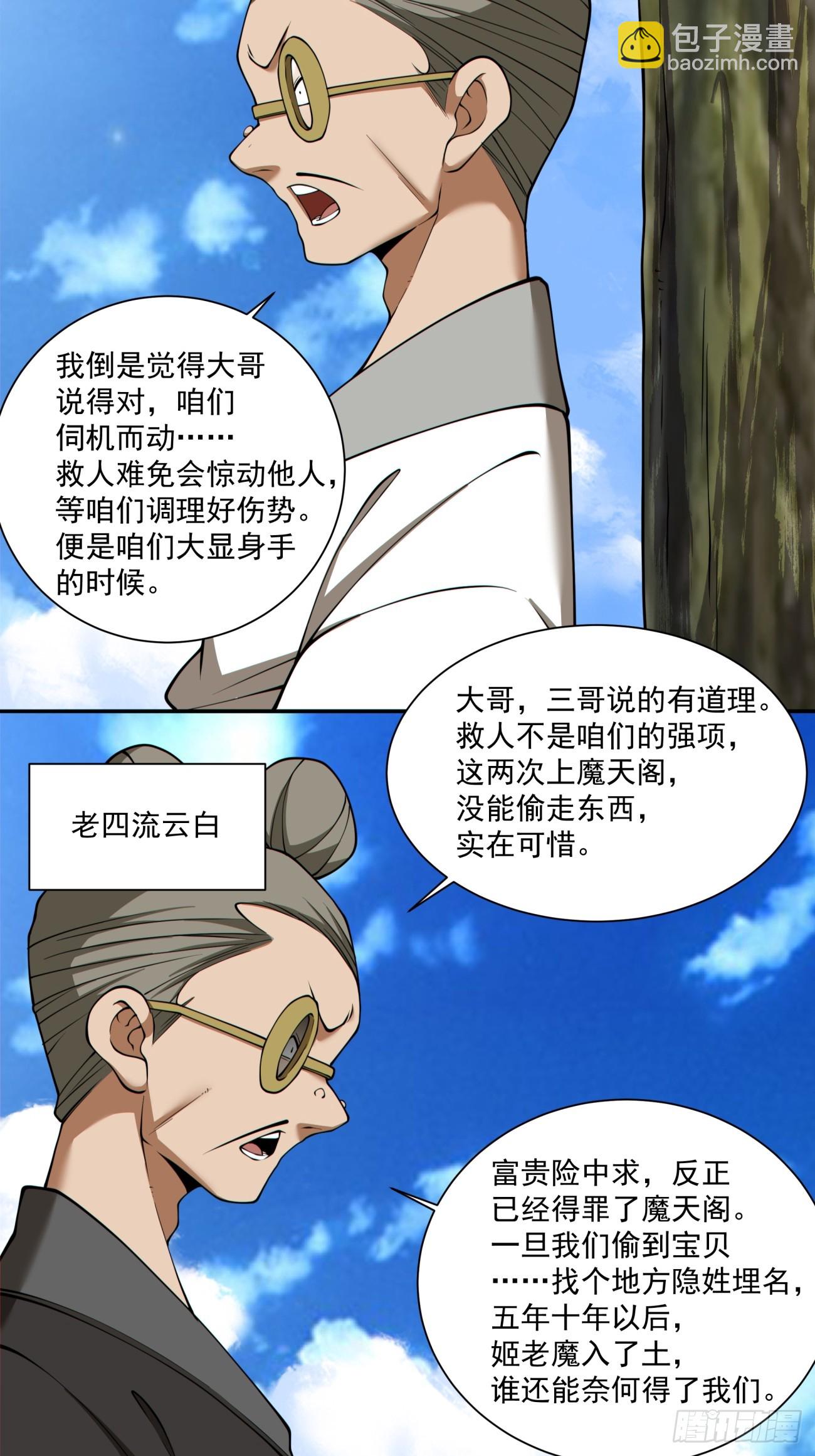 我的徒弟都是大反派 - 第二百八十一回 - 5